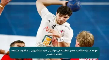 موعد مباراة منتخب مصر المقبلة في مونديال اليد للناشئين.. لا تفوت متابعة اللقاء الحاسم